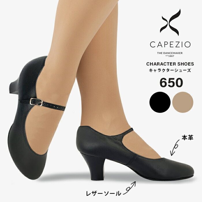 カペジオ CAPEZIO ダンスシューズ 本革 キャラクターシューズ ジャズダンスシューズ ジャズダンス ジャズシューズ キャラクターダンス フラメンコ フォークダンス レディース モダンバレエ 舞台 ステージ テーマパーク 靴 楽天 人気 ヒール 黒 ブラック ベージュ 650