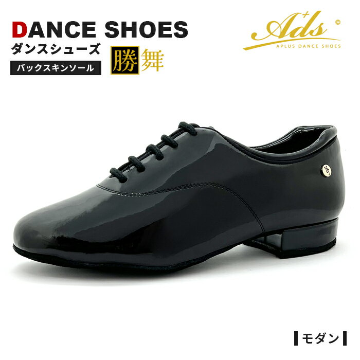 【送料無料】Ads Japan ダンスシューズ 社交ダンスシューズ モダンシューズ メンズ 兼用 ダンス 社交ダンス シューズ スタンダード モダン ラテン サルサ タンゴ ジャズ ステージ 舞台 ソシアル フォークダンス レッスン 練習 室内 靴 男性 極 M4011-10