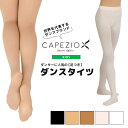 【セール/SALE】【足つき/フーター】【子供サイズ】 カペジオ CAPEZIO ダンスタイツ キッズ バレエタイツ レディース 女性 ジュニア 女の子 子供 こども 子ども レオタード ストッキング 発表会 入園式 入学式 黒 白 ブラック ピンク ベージュ ダンス バレエ おすすめ 1915C