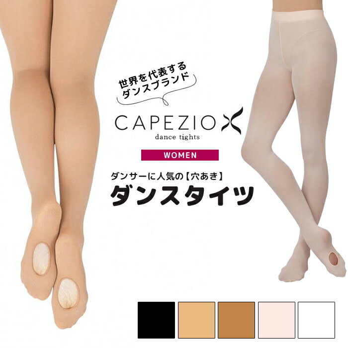 【セール/SALE】【穴あき/コンバーチブル】【大人サイズ】カペジオ CAPEZIO ダンスタイツ レディースサイズ バレエタイツ レディース 女性 ジュニア 女の子 子供 レオタード ストッキング 発表会 入園式 入学式 おすすめ 人気 黒 白 ピンク ベージュ 肌色 バレエ ダンス 1916