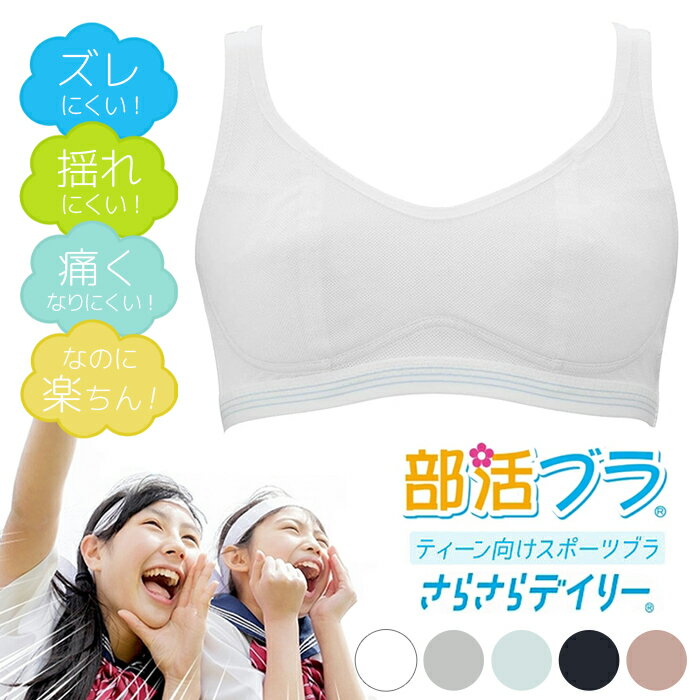 【さらさらデイリー】ジュニア ハーフトップ スポーツブラ 部活ブラ 高校生 中学生 小学生 ガールズ