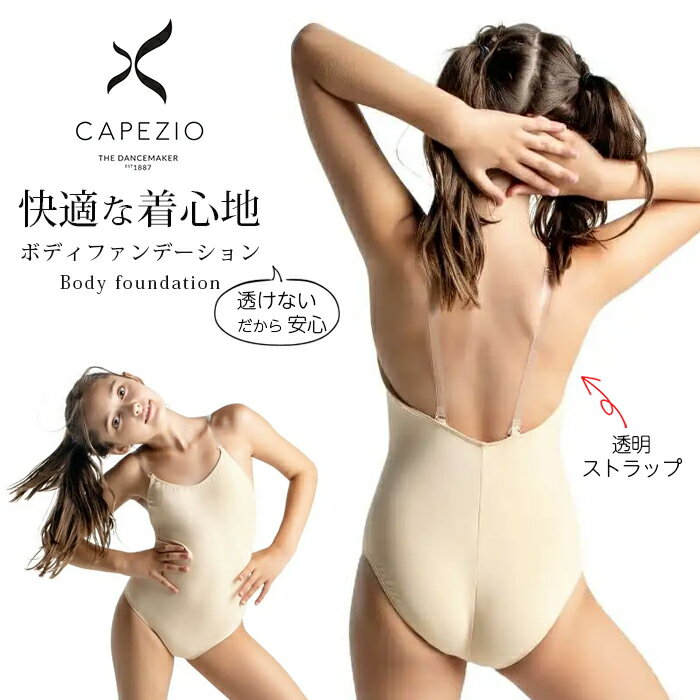 カペジオ CAPEZIO ボディファンデーション 子供用 透明 ストラップ クリア ボディインナー 肌色 バレエ レオタード キッズ ジュニア シンプル 衣装 インナー 下着 レッスン ベージュ ヌード 肌色 スカートなし 背中 ドレス 発表会 舞台 衣装 衣裳 透け防止 肩ひも調整 3532C