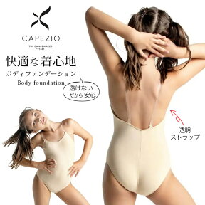 【セール/SALE】カペジオ CAPEZIO ボディファンデーション 子供用 透明 ストラップ クリア ボディインナー 肌色 バレエ レオタード キッズ ジュニア シンプル 衣装 インナー 下着 レッスン ベージュ 肌色 スカートなし 背中 ドレス 発表会 舞台 衣装 衣裳 透け防止 3532C