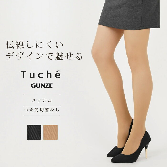 GUNZE グンゼ TUCHE トゥシェ 伝線しにくい メッシュ柄 ネット ストッキング タイツ パンスト メッシュ パンスト 格安 黒 ベージュ ラテン モダン サルサ ダンスウェア ウエア ダンスストッキング 日本製 結婚式 パーティー カジュアル 定番 衣装 衣裳 つま先切替なし