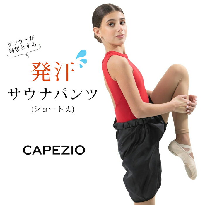 セール SALE カペジオ CAPEZIO ウォームアップ ショートパンツ オーパーパンツ サウナパンツ サウナウェア サウナスーツ バレエ ヨガ ダンスパンツ フィットネス レッスン 練習 ストレッチ レ…