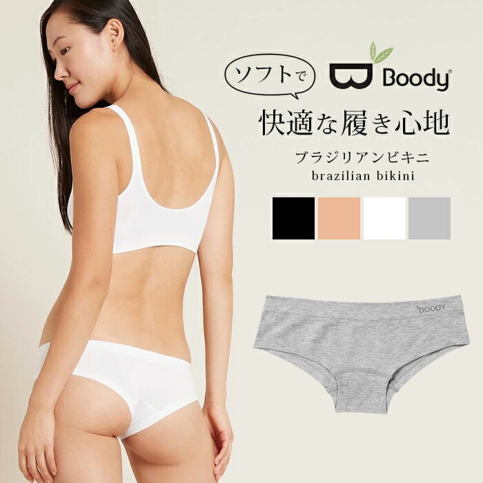 ブーディー BOODY ブラジリアンビキニ ショーツ 大人用 レオタード おとな レディース 女性 インナー 下着 フィットネス ヨガ ジム レッスン ベージュ 黒 ブラック ベーシック パンツ アンダーウェア ダンス 白 ホワイト ラテン オーガニック 人気