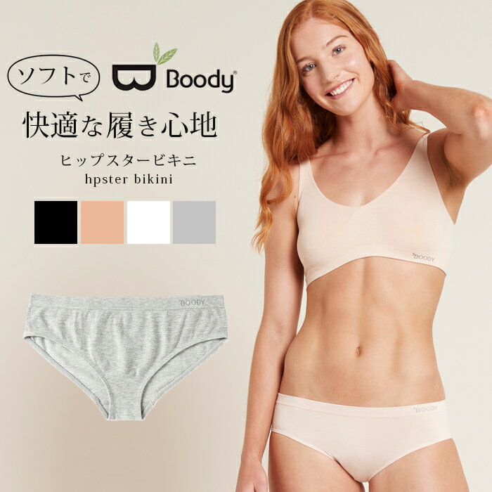 ブーディー BOODY ヒップスター ビキニ ヒップハング ショーツ シームレス 大人用 おとな レディース 女性 インナー 下着 フィットネス レッスン ヨガ ジム ダンス ベージュ 黒 ブラック ベーシック パンツ アンダーウェア オーガニック 部屋着 売れ筋 人気 おすすめ