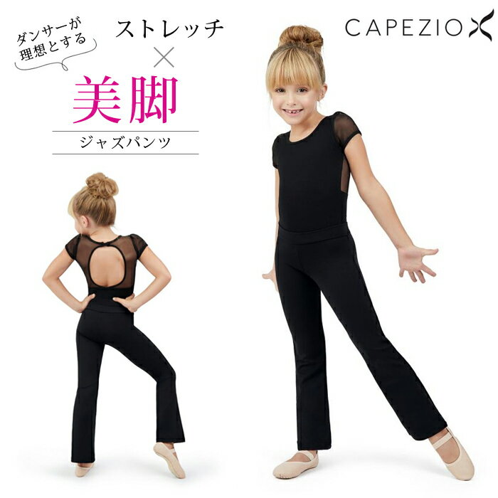  カペジオ CAPEZIO ジャズパンツ キッズ ヨガパンツ ダンスパンツ フィットネスパンツ レッスンパンツ ジュニア こども 子ども 子供 エアロビクス ヨガ ウエア フィットネスウェア ウェア 吸汗 ストレッチ 美脚 黒 ヒップホップ TB118C