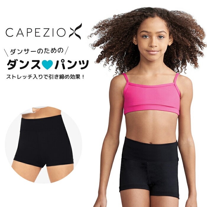 【セール/SALE】カペジオ CAPEZIO ダンス ショートパンツ 子供 キッズ ハイウエスト ダンスパンツ ジャズパンツ ガセット マチ付き 着圧 ダンス用品 バレエ ヨガ エアロビクス ウエア ヨガウェ…