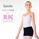 【セール/SALE】サンシャ Sansha ダンス ショートパンツ こども 子供 子ども キッズ ダンスパンツ チア チアダンス ストレッチ ブリーフ チアリーディング アンダースコート アンスコ オーバーパンツ アンダーウェア インナー 下着 ブリーフ ショーツ ブラック 黒 Y0655C