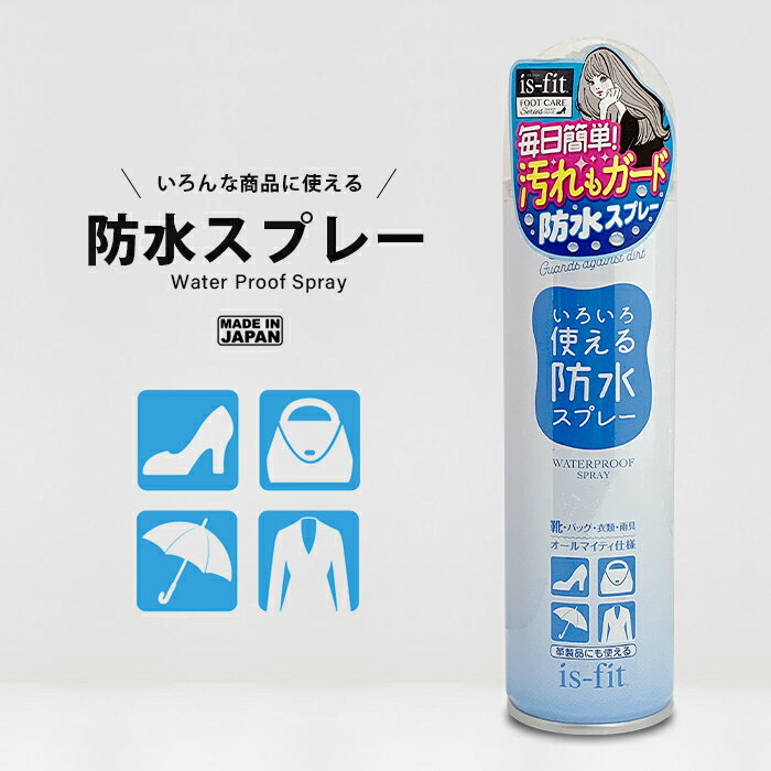 楽天ダンスシューズのダンスドール【セール/SALE】いろいろ使える防水スプレー 150ml 毎日簡単！水も汚れもしっかりガード イズフィット is-fit 靴 スエード 防水効果 革靴 靴 くつ スニーカー かばん バッグ かさ 傘 革 布 衣類 本染め メッシュ キャンバス 合成皮革 楽天 ランキング おすすめ 人気 話題