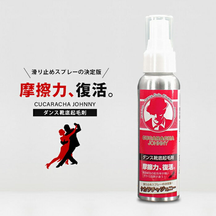 【セール/SALE】【超強力】【80ml】摩擦力、復活！ 靴底革命 クカラチャジョニー ダンスシューズ 社交ダンスシューズ ダンス用品 ケア用品 シューケア バックスキン スウェード 靴底 お手入れ すべり止め 起毛 ブラシ 社交ダンス アウトソール スエード底 滑り止めスプレー