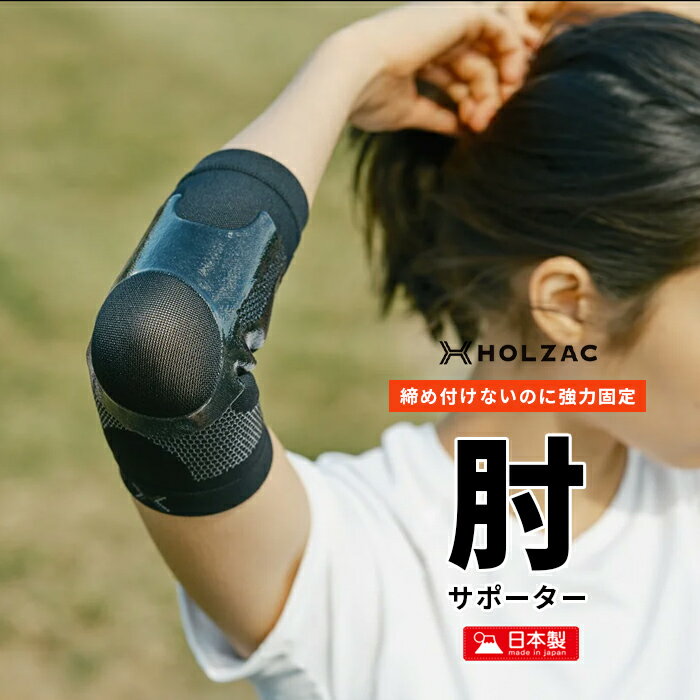 【肘/ひじ用】【1枚入】HOLZAC ホルザック テーピングサポーター 肘サポーター シリコン 左右兼用 男女兼用 黒 ブラック ベージュ メンズ レディース 男性 女性 おすすめ 人気 ダンス スポーツ バレーボール 野球 ソフトボール テニス ゴルフ 薄い 薄手 日本製