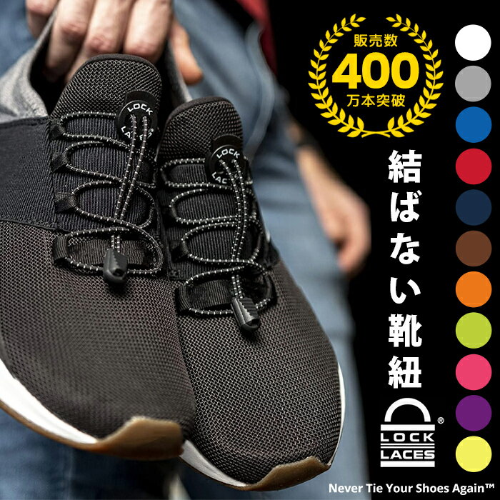 【セール/SALE】【販売数400万個突破】【正規品】Lock Laces ロックレース 靴紐 結ばない 靴ひも くつひも ダンスシューズ スニーカー 丸紐 伸びる シューレース ほどけない スポーツ ゴム 子ども 子供 キッズ 可愛い かわいい おしゃれ ダンス 運動 靴 ゴルフシューズ