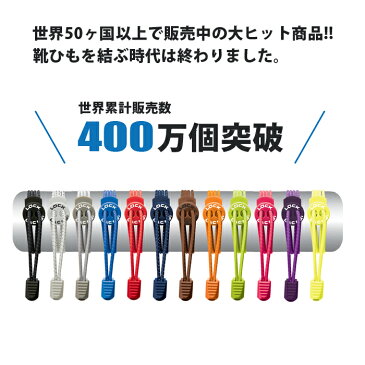 【販売数400万個突破】【ランキング1位】【国内正規販売店】【メール便対応】Lock Laces ロックレース 靴紐 結ばない 靴ひも くつひも ダンスシューズ スニーカー 丸紐 伸びる シューレース ほどけない スポーツ ゴム 子ども 子供 キッズ 可愛い かわいい おしゃれ ダンス