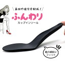 【パンプス用カップインソール】【22.0〜25.0cm】パンプス カップインソール is-fit イズ・フィット かかと インソール 疲労軽減 前すべり防止 血行促進 靴ずれ防止 痛み軽減 サイズ調整 ゆるんだ靴 大きめの靴 黒 靴 中敷き 日本製 フルインソール モリト M150-9114