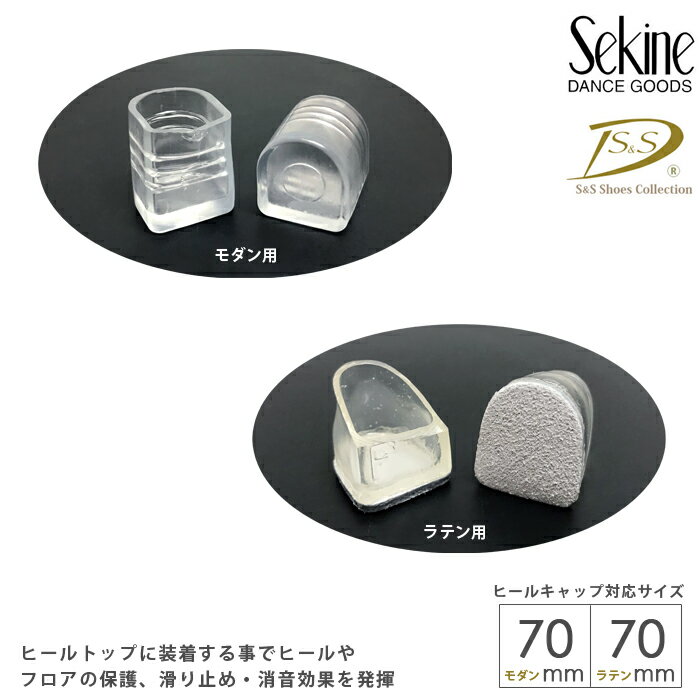 セキネ Sekine S&S ダンスシューズ 社交ダンスシューズ ヒールキャップ《セキネ モダン70mm用 ラテン70..