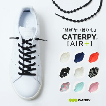 【メール便対応可】CATERPY AIR + キャタピー エアー プラス 靴紐 結ばない 靴ひも くつひも ダンスシューズ スニーカー 丸紐 伸びる シューレース ほどけない スポーツ 子ども 子供 キッズ 可愛い かわいい おしゃれ レース シンプル 無地 カラフル ゴム 日本製