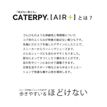 【メール便対応可】CATERPY AIR + キャタピー エアー プラス 靴紐 結ばない 靴ひも くつひも ダンスシューズ スニーカー 丸紐 伸びる シューレース ほどけない スポーツ 子ども 子供 キッズ 可愛い かわいい おしゃれ レース シンプル 無地 カラフル ゴム 日本製