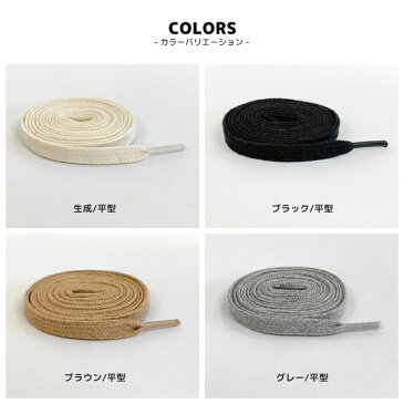 【メール便対応可】オーガニック コットン 靴ひも 120cm 丸紐 平紐 靴紐 丸ひも 平ひも くつひも カラー シューレース 丸ヒモ 120センチ 日本製 おしゃれ 白 ダンスシューズ スポーツ スニーカー おすすめ 人気 格安 シンプル vans 生成 グレー ブラック ブラウン is-eh