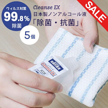 【在庫あり】【5個セット】除菌 除菌抗菌液 45ml ノンアルコール除菌 CleanseEX クリアンスEX 強力除菌99.8％ 天然成分100％ 化学物質不使用 ウィルス ウイルス 衛生商品 天然素材 携帯用 ポケットサイズ ミニサイズ ふき取り除菌 ウイルス対策 日本製