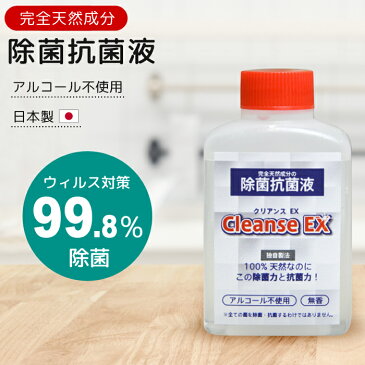 【在庫あり】【1個】除菌 除菌抗菌液 45ml ノンアルコール除菌 CleanseEX クリアンスEX 強力除菌99.8％ 天然成分100％ 化学物質不使用 ウィルス ウイルス 衛生商品 天然素材 携帯用 ポケットサイズ ミニサイズ ふき取り除菌 ウイルス対策 日本製