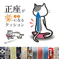 【正座クッション】正座 クッション 正座用 グッズ 姿勢が良くなる 姿勢 サポート 北欧 かわいい 背筋 腰痛 ひざ痛 背筋が伸びる 楽に座れる 正姿勢 枕 ごろ寝 まくら マクラ 敬老の日 父の日 母の日 ギフト プレゼント 贈り物 座布団 エール 人気 椅子 おすすめ