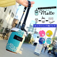 フリーサイズ ドリンクバッグ Motte モッテ ドリンクホルダー 台湾 エコバッグ おしゃれ 楽天 スタバ スターバックス エコ オリジナル テイクアウト ベビーカー 持ち歩き カップ 紙コップ カップ麺 人気 おすすめ かわいい 可愛い 保温 保冷 タピオカ コーヒー 日本製