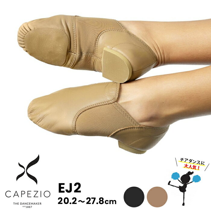 カペジオ CAPEZIO ダンスシューズ ジャズシューズ ジャズダンス シューズ サイドゴア レザー 本革 チアダンス バトンシューズ ベージュ キャメル 初心者 部活 学校指定 スクール指定 ブラック 黒 メンズ レディース キッズ EJ2