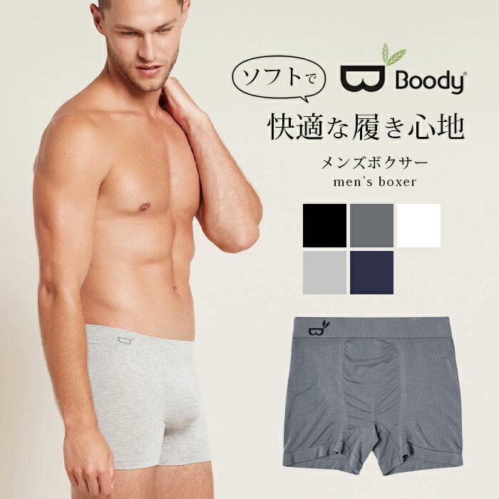 ボクサーパンツ ブーディー BOODY メンズボクサー 大人用 おとな メンズ 男性 ジュニア インナー 下着 フィット レッスン 白 ホワイト 黒 ブラック ベーシック パンツ アンダーウェア 履きやすい 履き心地 通気性 防臭 抗菌 ブランド おしゃれ オーガニック ダンス