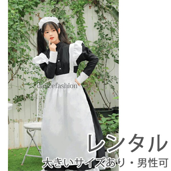 レンタル 予約優先 メイド服ロングサイズ 大きいサイズ メイド服長袖 文化祭 3点セット S～3XLまで 男性可 3泊4日で1000円 洗濯不要 メイド服 大きいサイズ レンタル衣装 ドンキ ロング 長袖 コスプレ ロング丈 可愛い 大きいサイズ 文化祭 学園祭