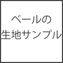 ベールの生地サンプル