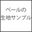 ベールの生地サンプル