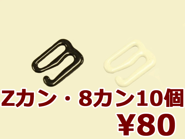 Zカン・8カン 10個入り【ブラホック・手芸用】zカン9mm〜18mm　8カン8mm〜12mm 肩紐調整パーツ　メール便可