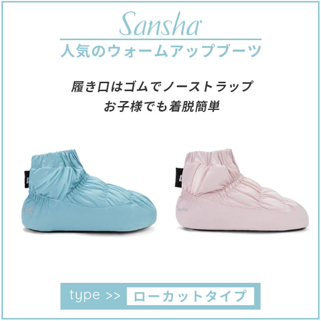 Sansha サンシャ ウォームアップブーツ WOOXS