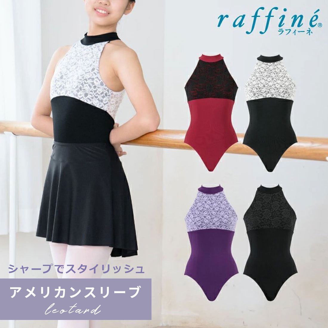 raffineアメリカンスリーブレオタード R-70914 大人 ジュニア 子ども ブラック 黒 レッド 赤 パープル 紫 ホワイト 白 レース 150 P M バレエ 新体操 取り寄せ商品【取り寄せ商品】