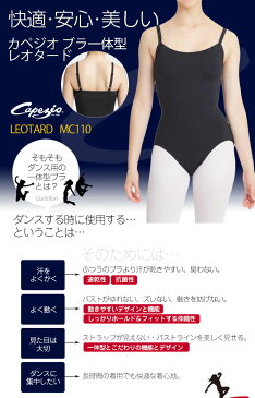 【メール便送料無料】レオタード 大人 バレエ キャミソール カペジオ ブラ付 ブラ ブラカップ Capezio BraTek MC110