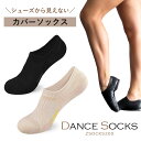 ダンス ソックス ダンスソックス 靴下 疲労軽減 衝撃吸収 アーチサポート インビジブル クッション インソール レディース 浅履きソックス フットカバー かかと 滑り止め スポンジ アイスシルク 滑りにくい ズレにくい 楽ちん リラックス ZSOCKS200 【RSL】