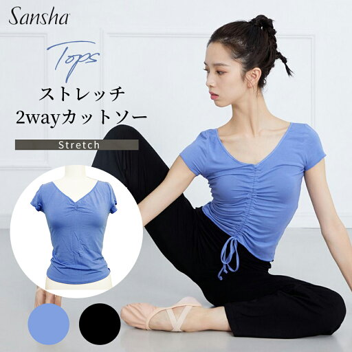 Sansha サンシャ 2wayカットソー トップス レディース カットソー 半袖 Tシャツ カットソー 半袖レディース 黒 ストレッチ バレエ バレエ用品 ダンス ダンスウェア ブラック ヨガ ヨガウェア レッスン 練習着 70BO1005R Sansha サンシャ 2wayカットソー トップス レディース カットソー 半袖 Tシャツ カットソー 半袖レディース 黒 ストレッチ バレエ バレエ用品 ダンス ダンスウェア ブラック ヨガ ヨガウェア レッスン 練習着 70BO1005R