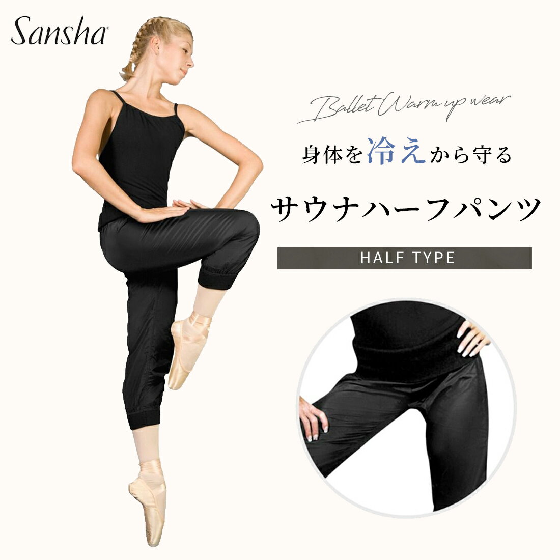 Sansha サンシャ ウォームアップ パンツ レッスン着 大人 バレエ 練習着 バレエパンツ レディース ダイエット 発汗 引き締め 痩せ 体型カバー 透けない 丈夫 ダンス 体操 黒 ブラック バレエウエア バレエ用品 ジュニア 衣装 サウナ ハーフパンツ ジュニア 大人用 L0406Pのサムネイル