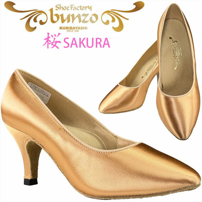 【柔らさ軽さを実感！まずは履いてみて！】bunzo ブンゾー 社交ダンスシューズ レディース 桜-FS SAKURA-FS フレッシュサテン モダン スタンダード ダンスシューズ シューファクトリー・ブンゾー 栗林製靴店 配送