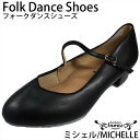 日本製 フォークダンスシューズ スクエアダンスシューズ 女性用 レディース ヒール高35mm ミシェル michelle bunzo ブンゾー