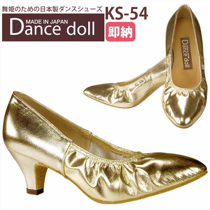 《Dance doll / ダンスドール》 ●舞姫のための日本製ダンスシューズ ●ダンスドールオリジナルの女性スタンダードシューズ ●履きやすい前ゴムのシャーリングシューズ 【商品詳細】 ◆ブランド：Dance doll / ダンスドール ◆品　番：KS-54 ◆カラ—：光沢感のあるゴールド ◆素　材：仔山羊=キット 仔山羊の革は薄くても柔らかいのに強く キメも細かい革の優等生 山羊の成獣革であるゴートよりもさらに薄く、柔らかく、キメが細かく、 丈夫でハリがあるため、高級な靴、鞄、手袋の素材に最適とされています ◇靴　裏：バックスキン ◆サイズ：22.0〜24.0cm ◆横　幅：R（レギュラー/標準）・W（幅広タイプ)　 ◆ヒール高：55mm ※お客様のお使いの画面環境により、実際の色と若干異なる場合がございます 関連キーワード：22cm 22.0cm 22.5cm 23cm 23.0cm 23.5cm 24cm 24.0cm 横幅 R(レギュラー) W(ワイド) ヒール ヒール高 5.5センチ 55mm 取扱店 浦和 埼玉 店舗 疲れない 疲れにくい 通販 踊りやすい ファッション 練習用 初心者 上級者 かっこいい かわいい 可愛い 女の子 女子 ステージシューズ用 ピアノ発表会用 リサイタル用 演奏会用 舞台用 コンサート用 コーラス用 オーケストラ用 演奏家 演劇用 ミュージカル用 パーティー用 披露宴 謝恩会 発表会 にほんせい ざいこあり▼他の日本製在庫サイズ▼ 18.0cm 18.5cm 19.0cm 19.5cm 20.0cm 20.5cm 21.0cm 21.5cm 22.0cm 22.5cm 23.0cm 23.5cm 24.0cm 24.5cm 25.0cm 25.5cm 26.0cm 26.5cm 27.0cm 27.5cm 28.0cm