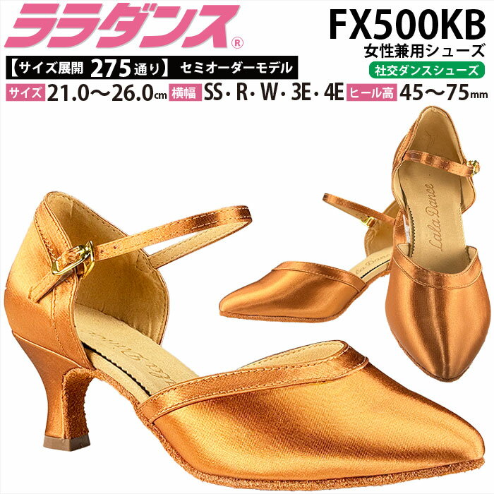 ララダンス LalaDance 社交ダンスシューズ レディース 【セミオーダー】 ダンスシューズ FX5055KB ダンス シューズ 靴 幅広 2E 3E 4E スタンダード 兼用 初心者 配送