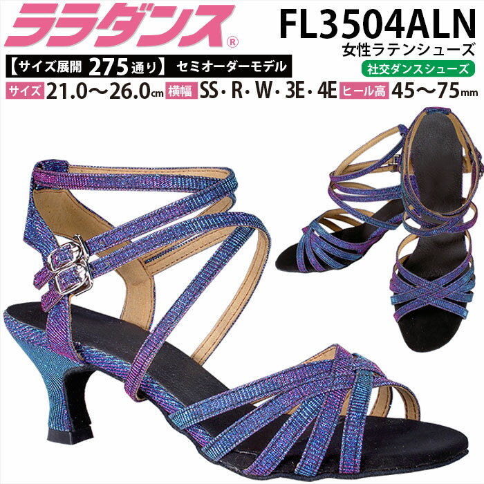 ララダンス LalaDance 社交ダンスシューズ レディース 【セミオーダー】 ダンスシューズ FL3504ALN ダンス シューズ 靴 幅広 2E 3E 4E ラテンシューズ 配送