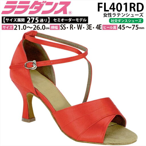ララダンス LalaDance 社交ダンスシューズ レディース 【送料無料】 セミオーダーダンスシューズ FL401RD ダンス シューズ 靴 幅広 2E 3E 4E ラテンシューズ 配送 ララダンス LalaDance 社交ダンスシューズ レディース 【送料無料】 セミオーダーダンスシューズ FL401RD ダンス シューズ 靴 幅広 2E 3E 4E ラテンシューズ 配送