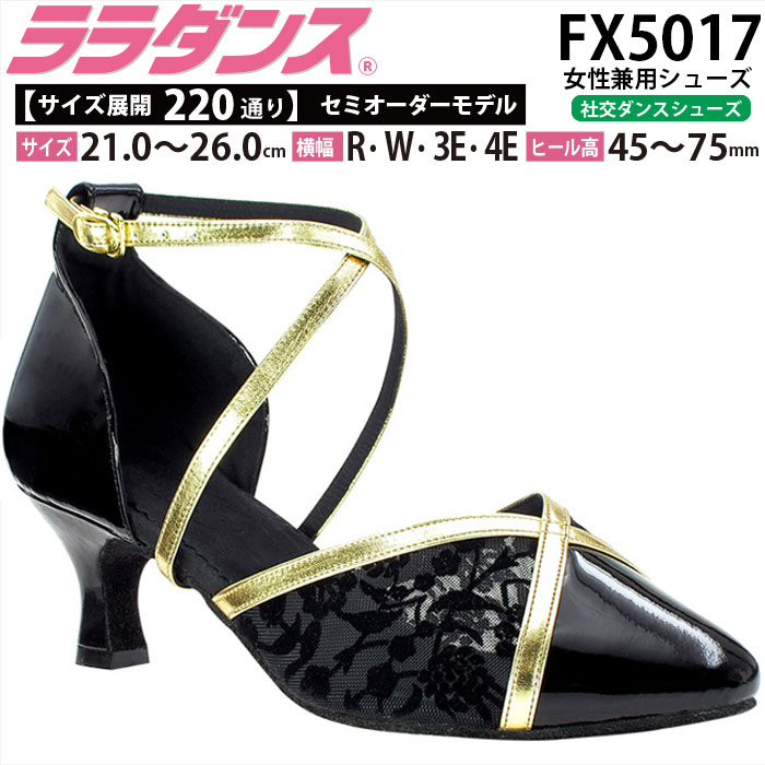 ララダンス LalaDance 社交ダンスシューズ レディース 【セミオーダー】 ダンスシューズ FX5017 ダンス シューズ 靴 幅広 2E 3E 4E スタンダード 兼用 初心者 パーティ 配送