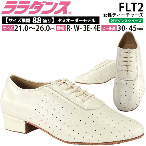ララダンス LalaDance 社交ダンスシューズ レディース 【送料無料】 セミオーダーダンスシューズ FLT2 ダンス シューズ ティーチャーズ靴 幅広 2E 3E 4E ラテンシューズ 配送 ララダンス LalaDance 社交ダンスシューズ レディース 【送料無料】 セミオーダーダンスシューズ FLT2 ダンス シューズ ティーチャーズ靴 幅広 2E 3E 4E ラテンシューズ 配送