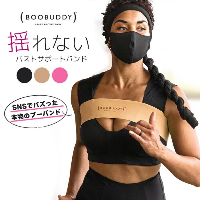  ブーバンド Booband Boobuddy バストバンド 胸 揺れ バンド 揺れない スポーツブラ ランニング ダンス バレエ おとな レディース 女性 ジュニア スポーツ セール