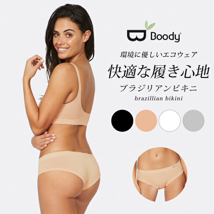 ＼＼只今P2倍＆クーポンで最大200円OFF／／BOODY ブーディー ブラジリアンビキニ ショーツ 大人用 レオタード おとな レディース 女性 インナー 下着 ベージュ 黒 ブラック ベーシック パンツ ダンス 白 ホワイト ラテン